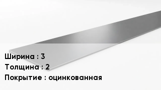 Штрипс стальной 3х2 оцинкованная